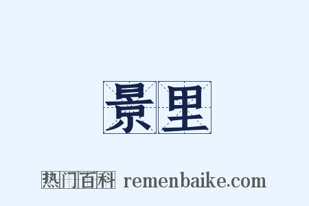 景里是什么意思的图片